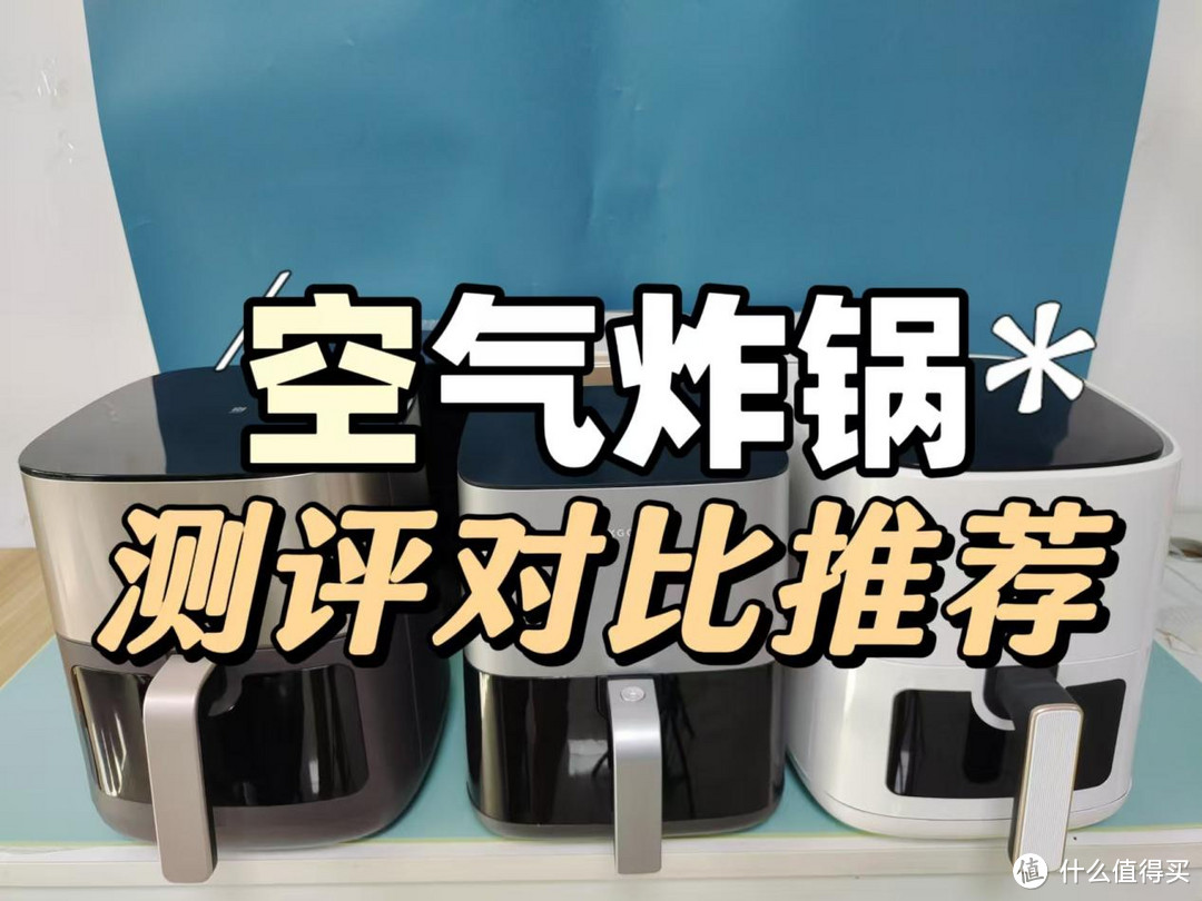 空气炸锅到底是不是智商税?2025年空气炸锅五款热门产品实测
